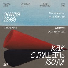 выкса.рф, «Как слушать воду»: открытие выставки художницы Камилы Кривеленти